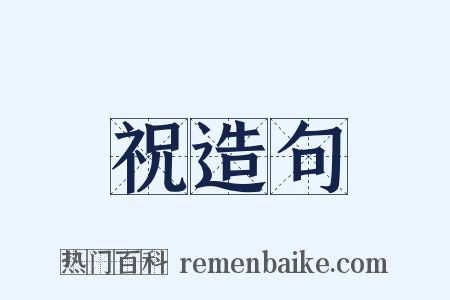 祝造句是什么意思的图片